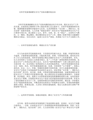 以科学发展观破解安全生产实际问题经验总结