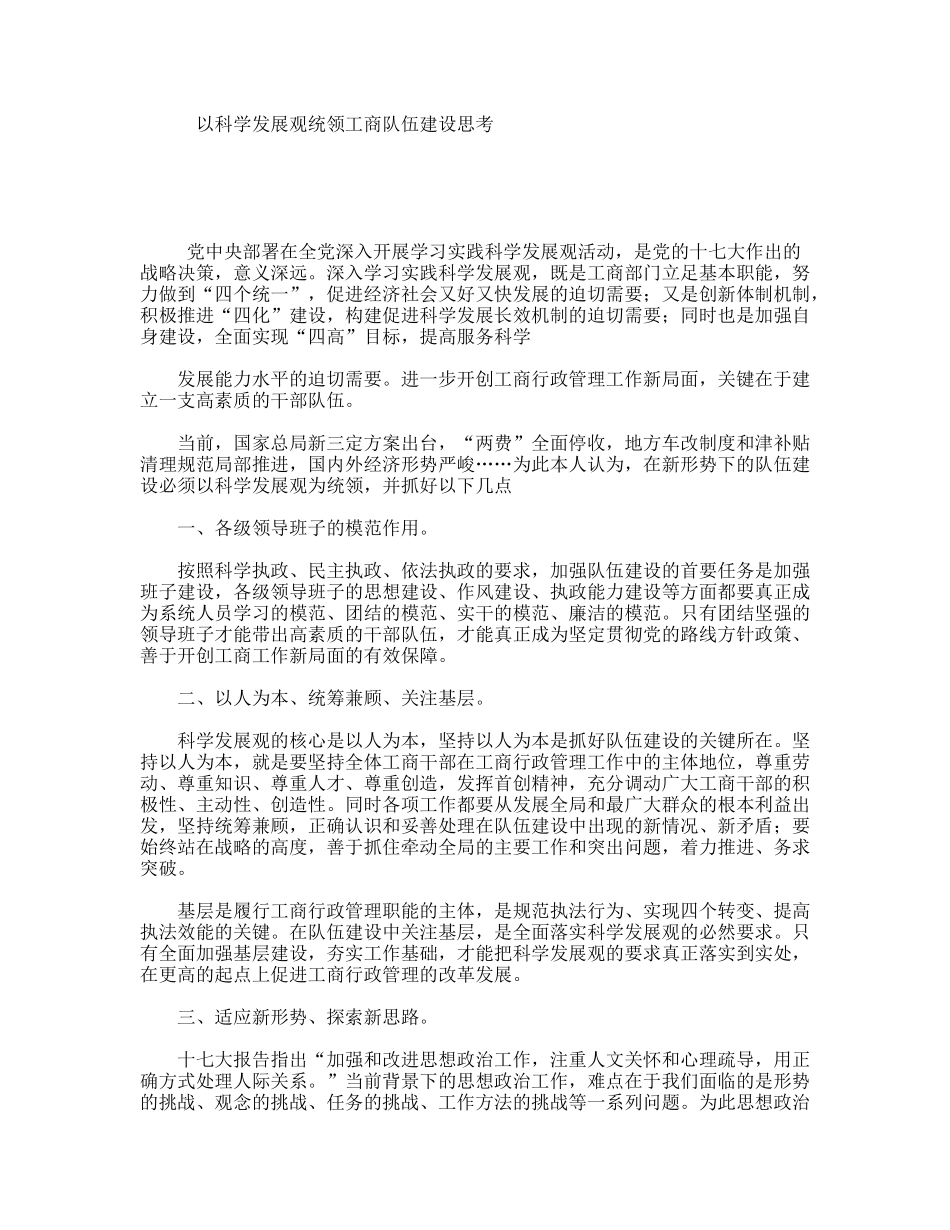 以科学发展观统领工商队伍建设思考_第1页