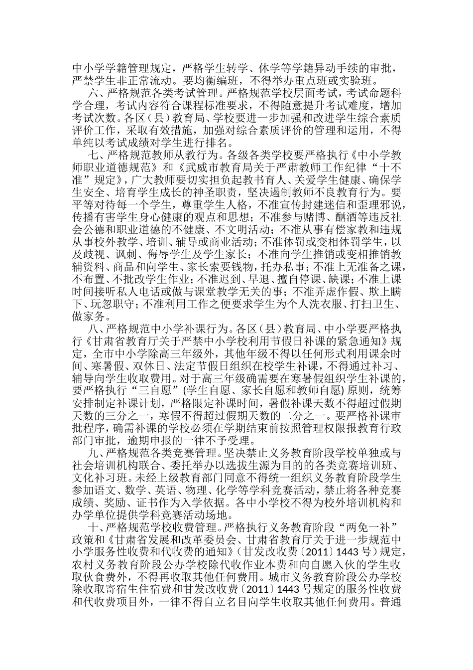 武威市规范办学行为十项规定_第2页