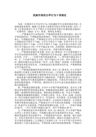 武威市规范办学行为十项规定