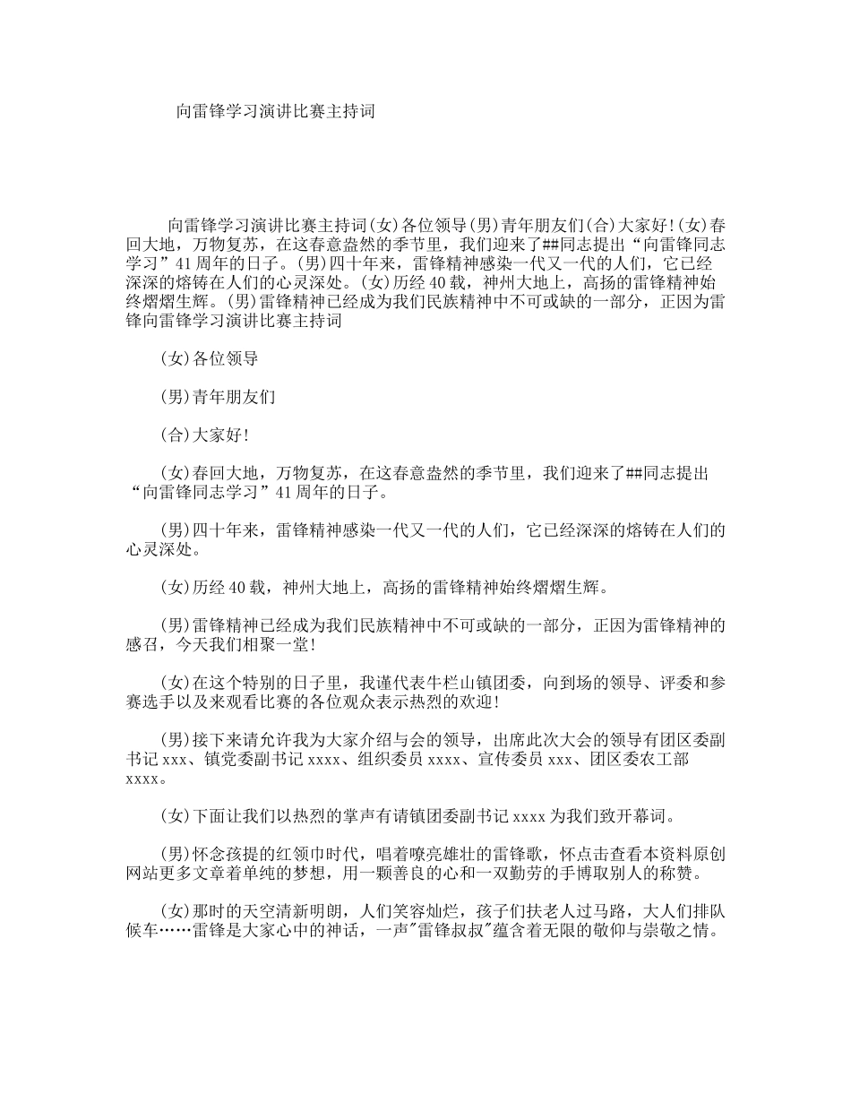 向雷锋学习演讲比赛主持词_第1页