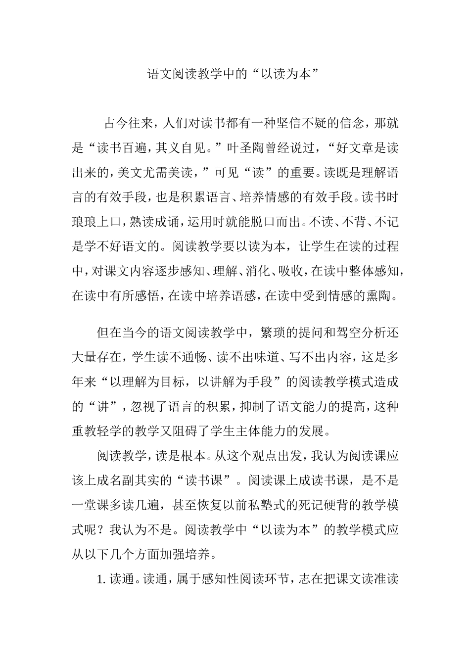 语文阅读教学中的“以读为本”_第1页
