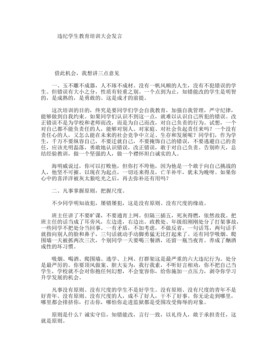 违纪学生教育培训大会发言_第1页