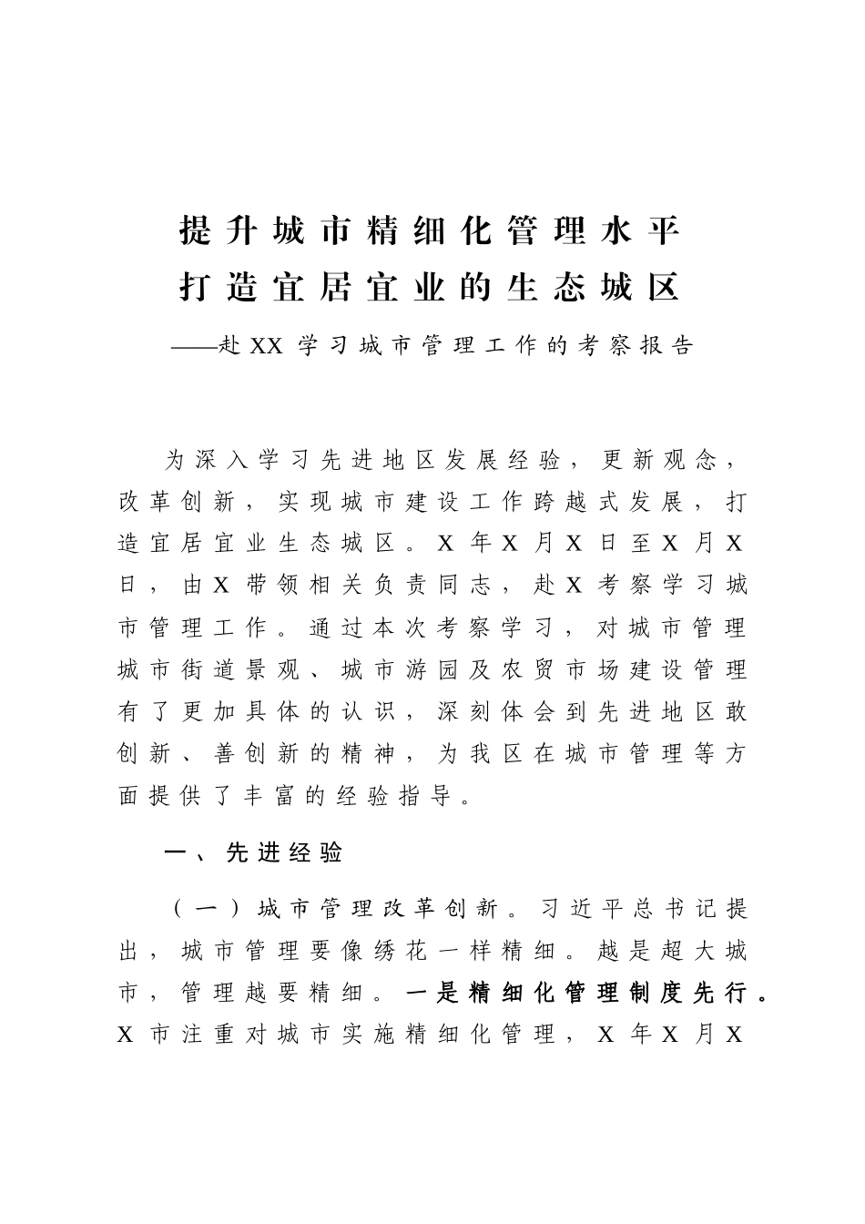 提升城市精细化管理水平_第1页