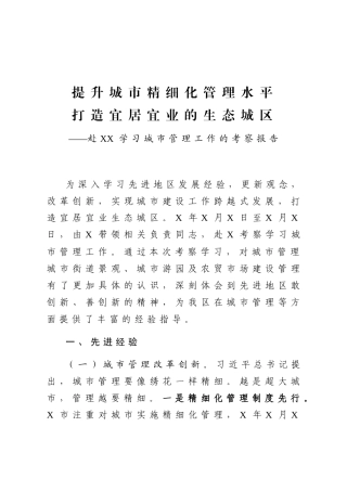 提升城市精细化管理水平