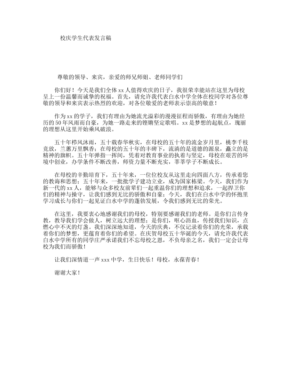 校庆学生代表发言稿_第1页