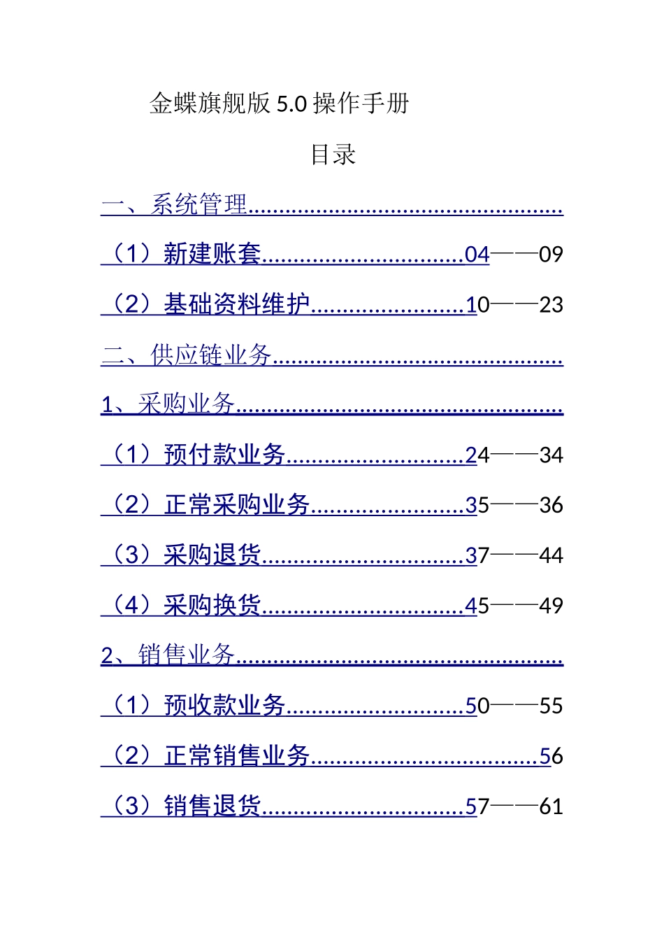 金蝶旗舰版5.0操作手册_第1页