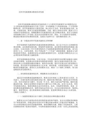 以科学发展观推动粮食经济发展