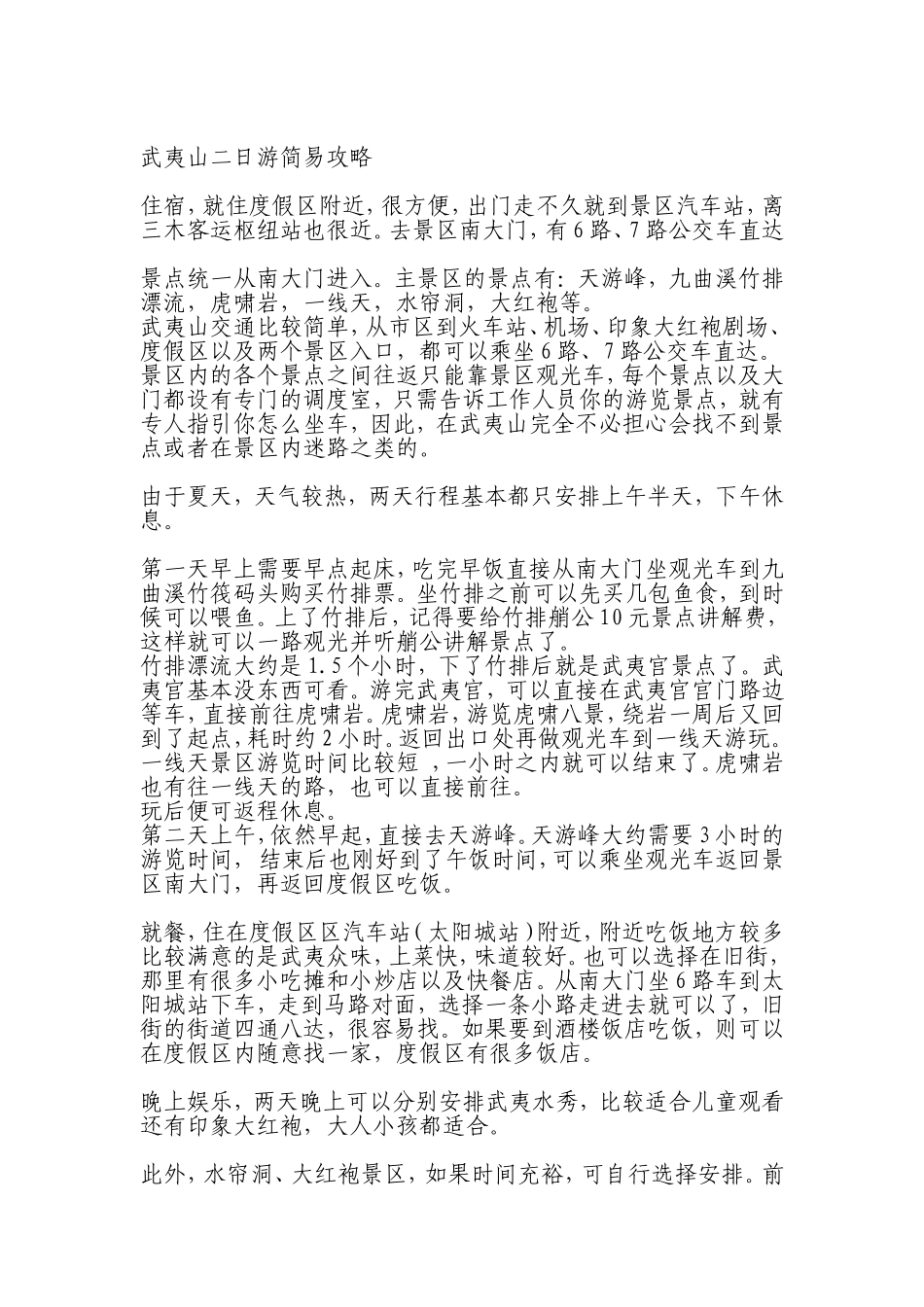 武夷山二日游简易攻略_第1页