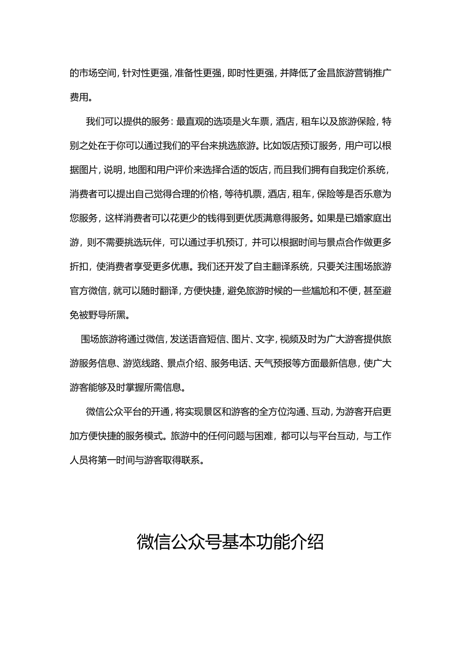 围场旅游局微信公众平台计划书_第2页