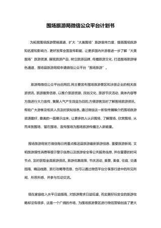 围场旅游局微信公众平台计划书