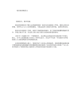 校庆演讲稿范文