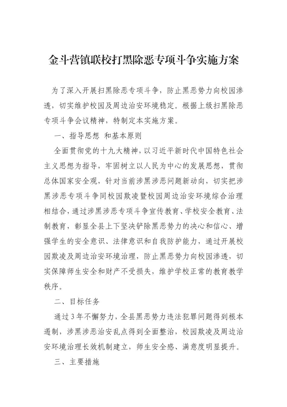 金斗营镇联校打黑除恶专项斗争实施方案_第1页
