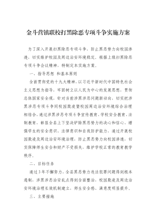金斗营镇联校打黑除恶专项斗争实施方案