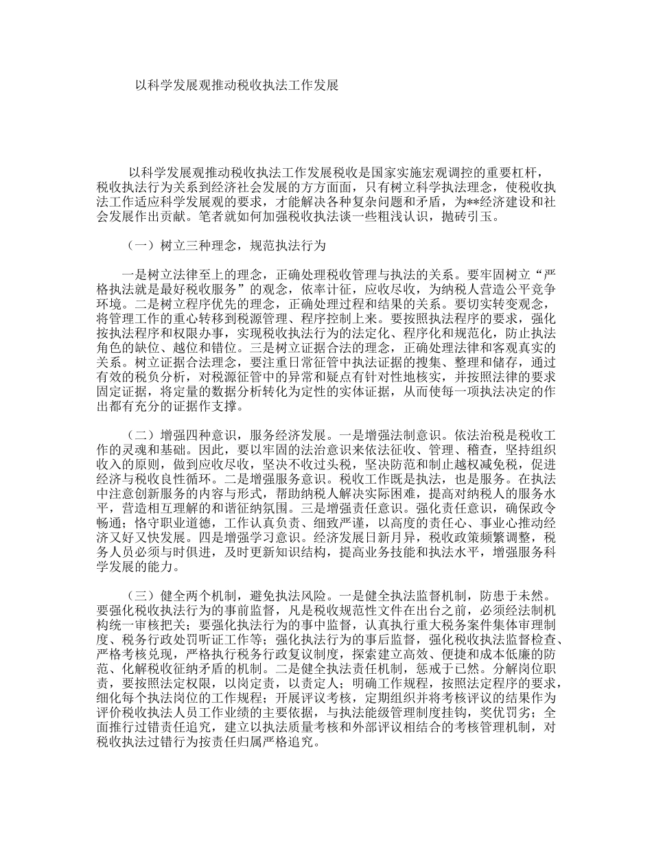 以科学发展观推动税收执法工作发展_第1页