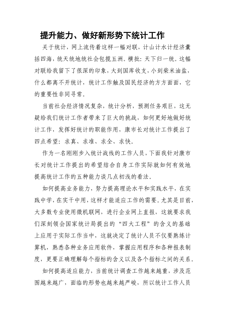 提升能力、做好新形势下统计工作_第1页