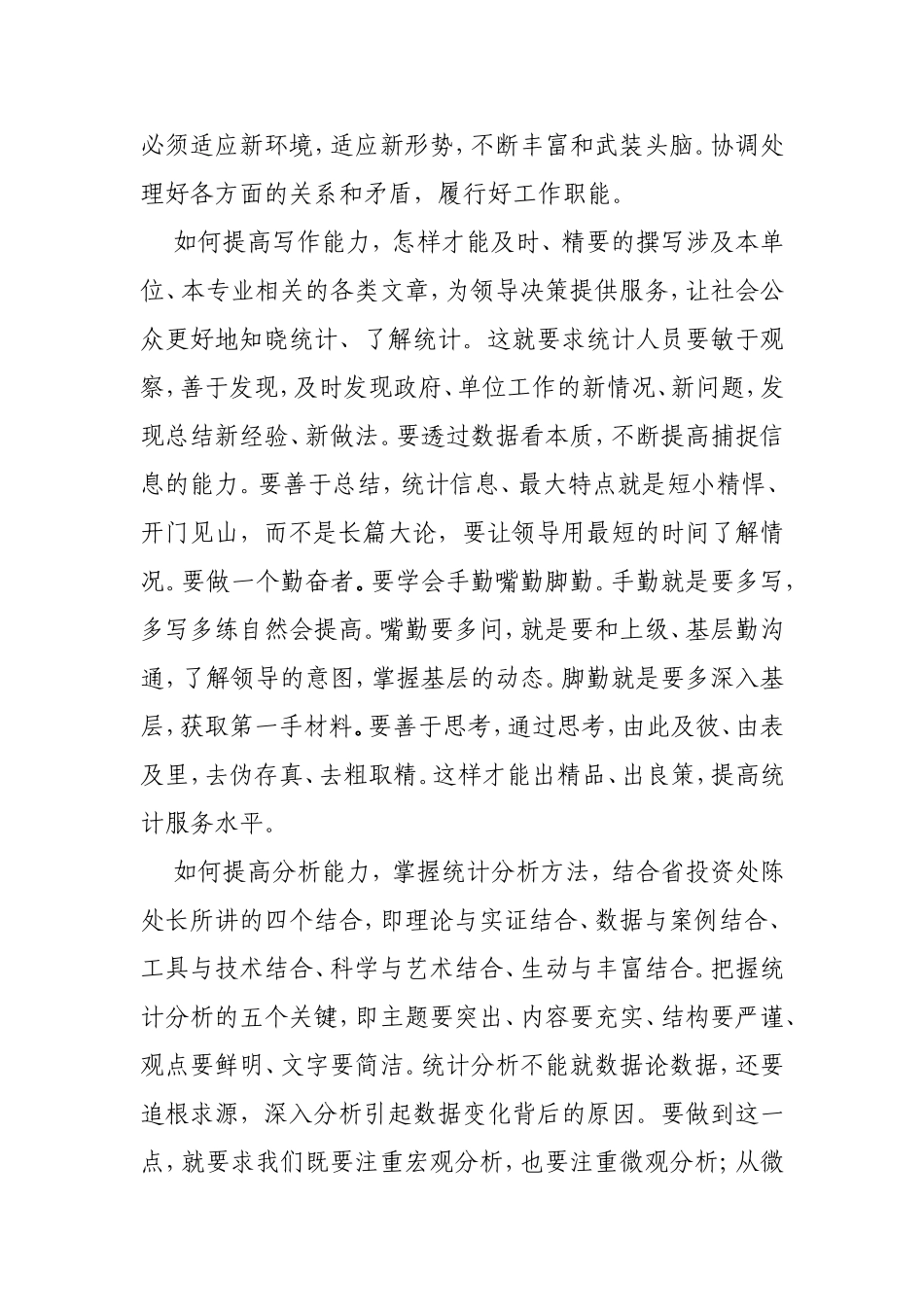 提升能力、做好新形势下统计工作_第2页