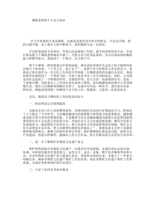 舞蹈老师的个人实习总结
