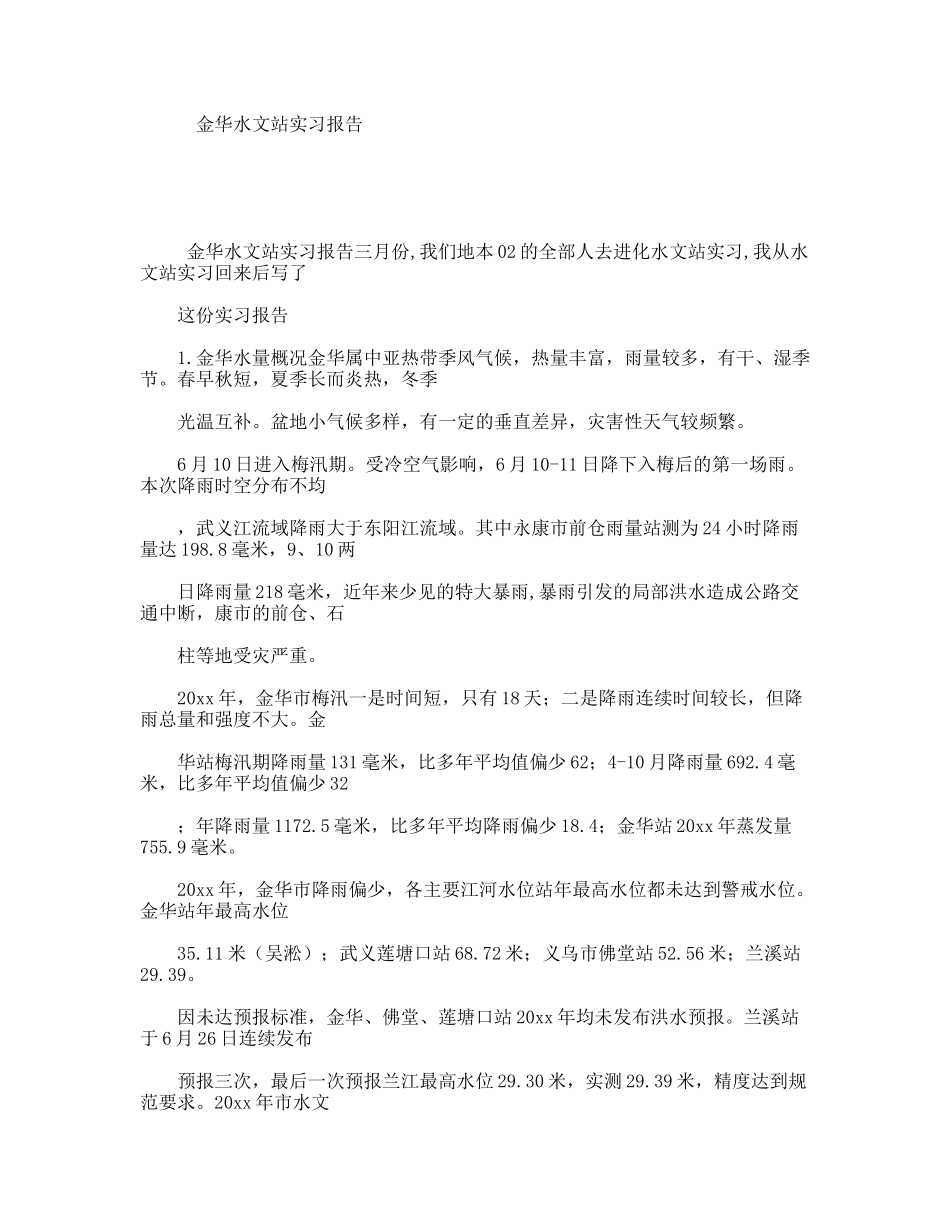 金华水文站实习报告_第1页