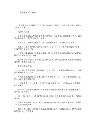 金华水文站实习报告