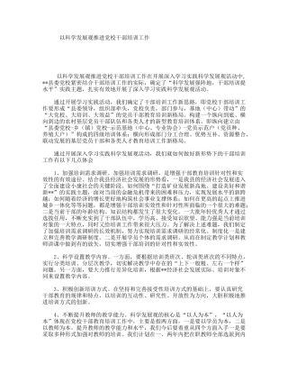 以科学发展观推进党校干部培训工作