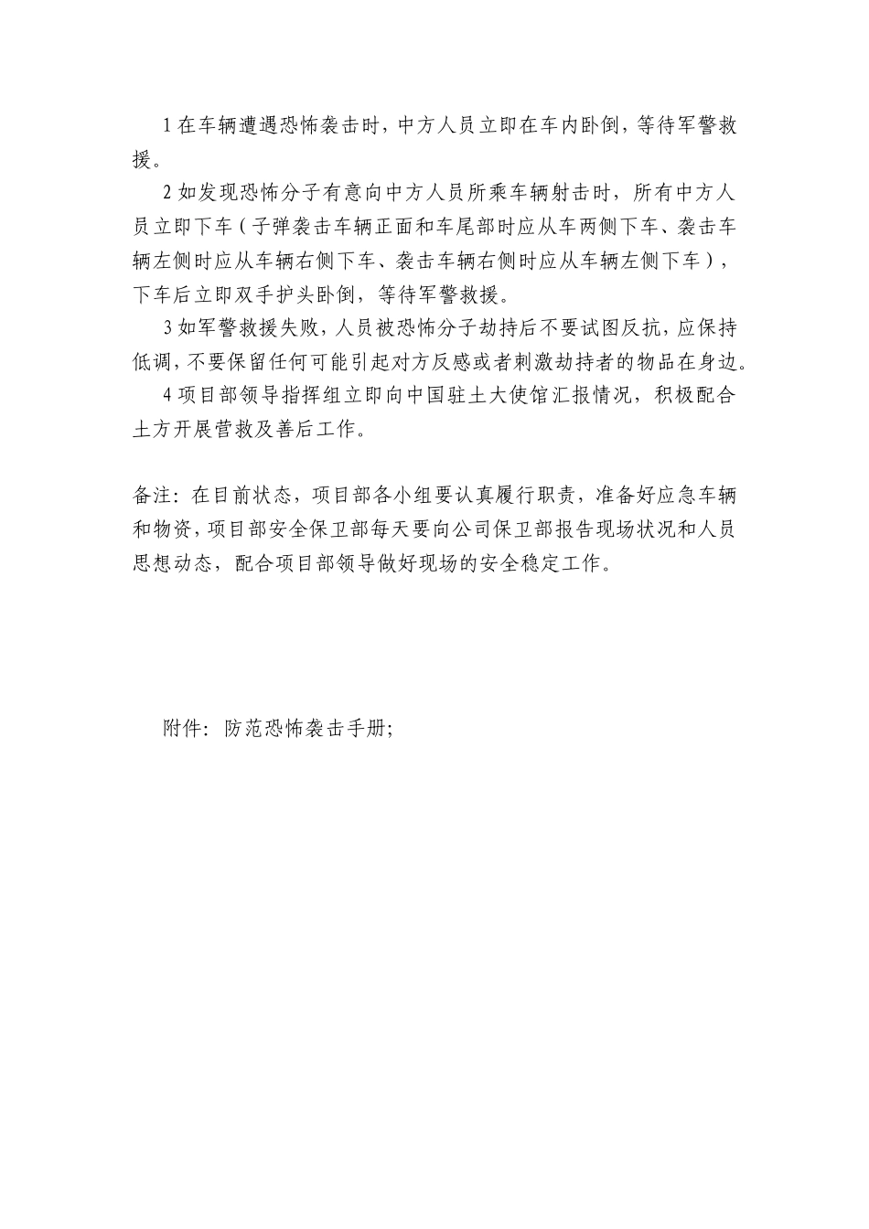 项目部“恐怖袭击紧急撤离”预案_第3页