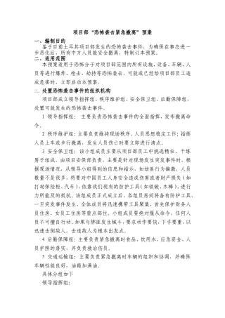 项目部“恐怖袭击紧急撤离”预案