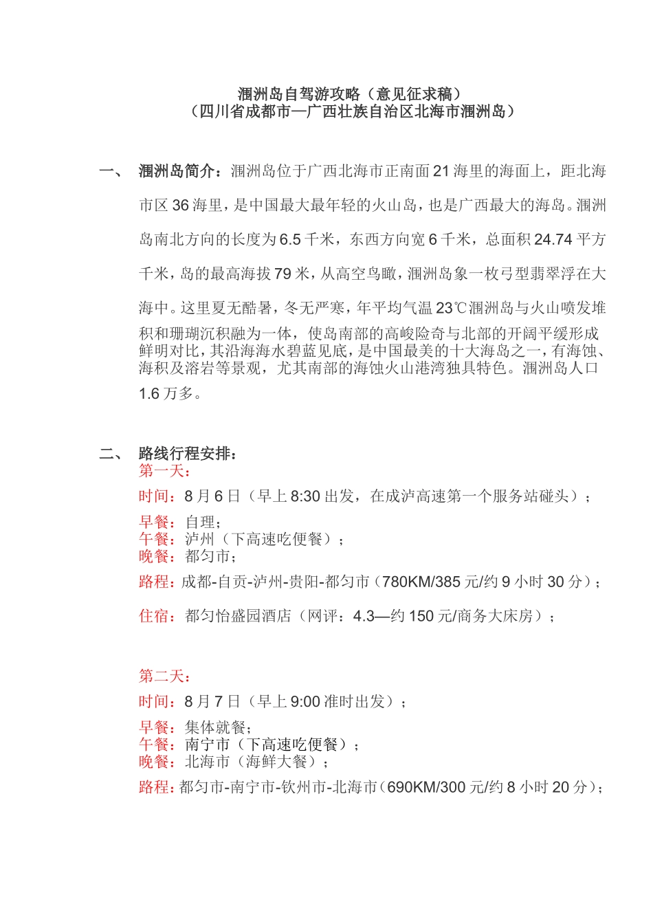 涠洲岛自驾游攻略（意见征求稿）_第1页