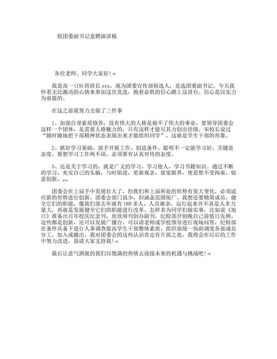 校团委副书记竟聘演讲稿_第1页