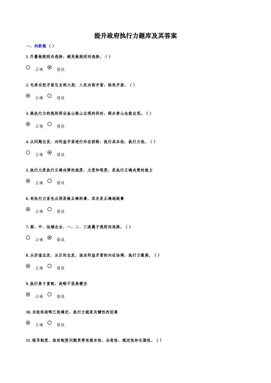 提升政府执行力题库及其答案_第1页