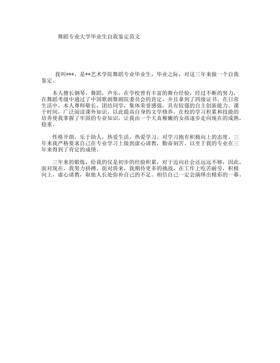 舞蹈专业大学毕业生自我鉴定范文_第1页