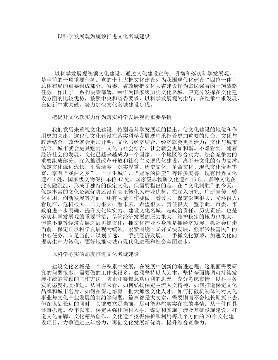 以科学发展观为统领推进文化名城建设_第1页