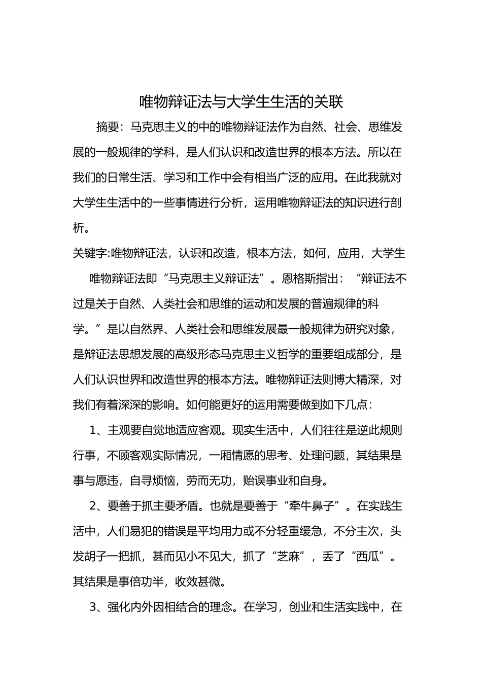 唯物辩证法与大学生生活的关联_第2页