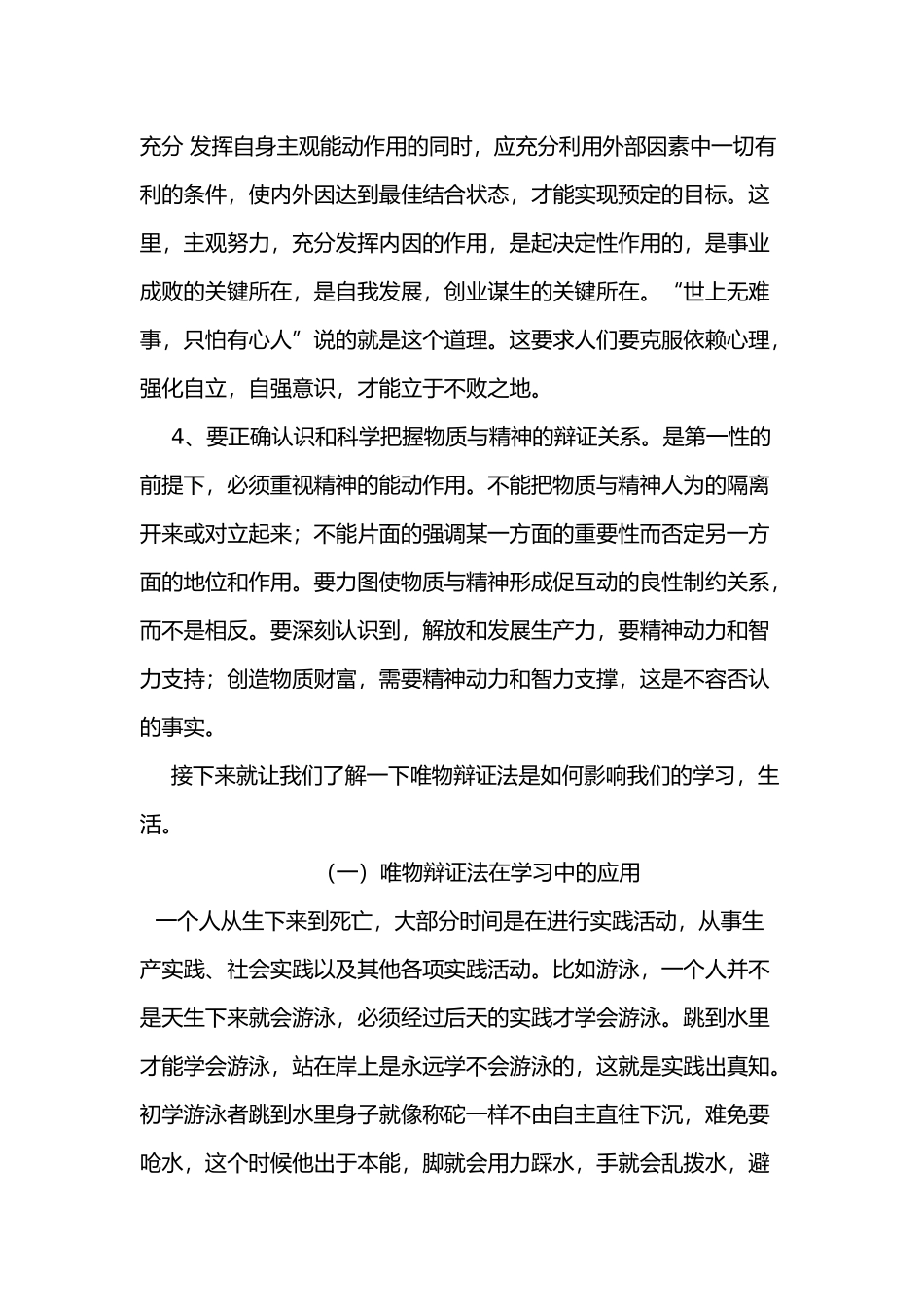 唯物辩证法与大学生生活的关联_第3页