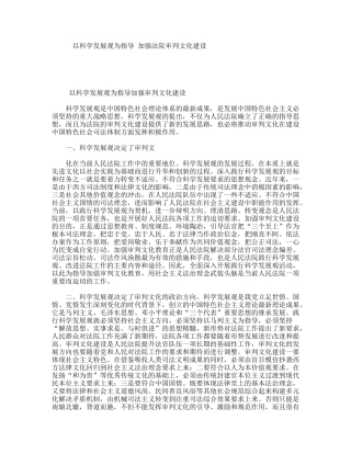 以科学发展观为指导加强法院审判文化建设