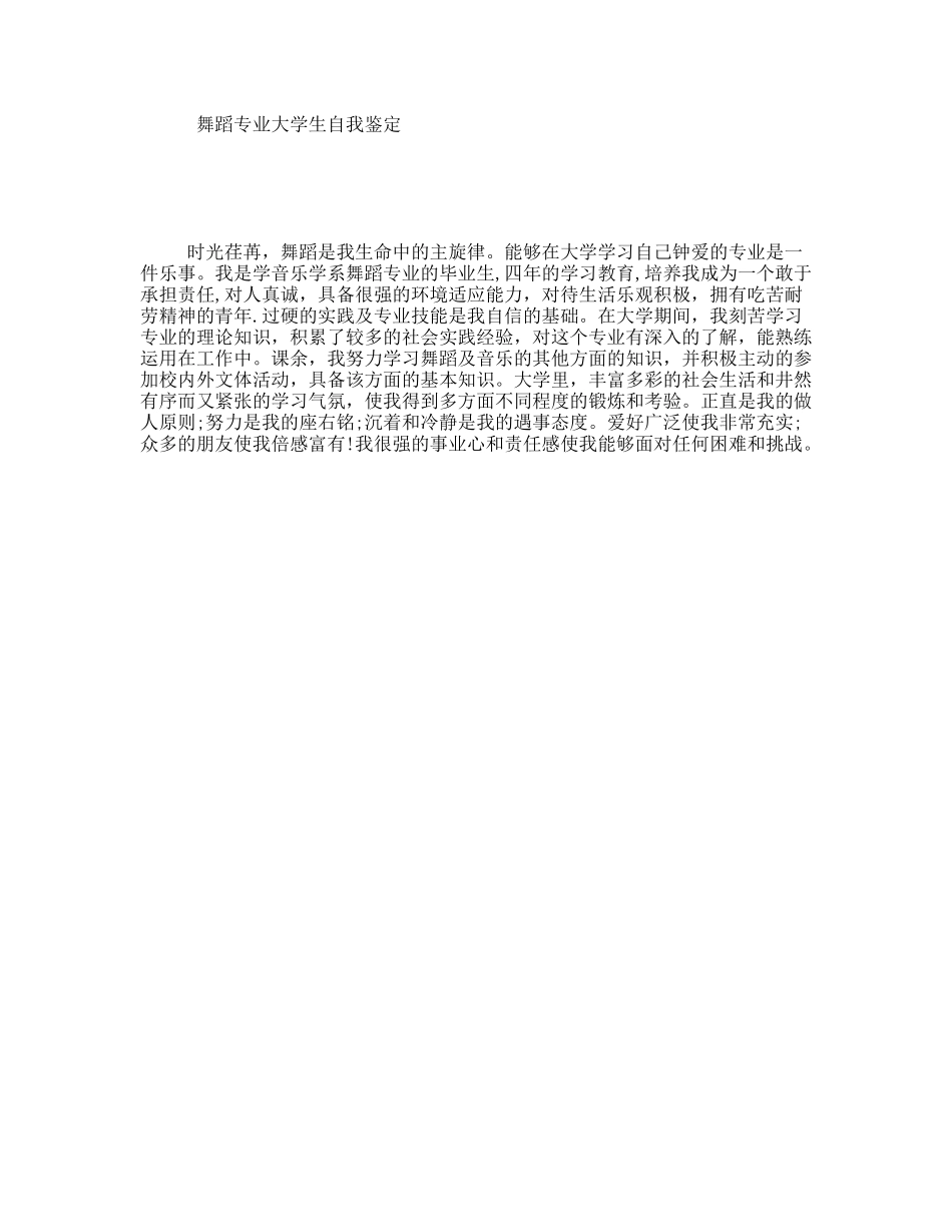 舞蹈专业大学生自我鉴定_第1页
