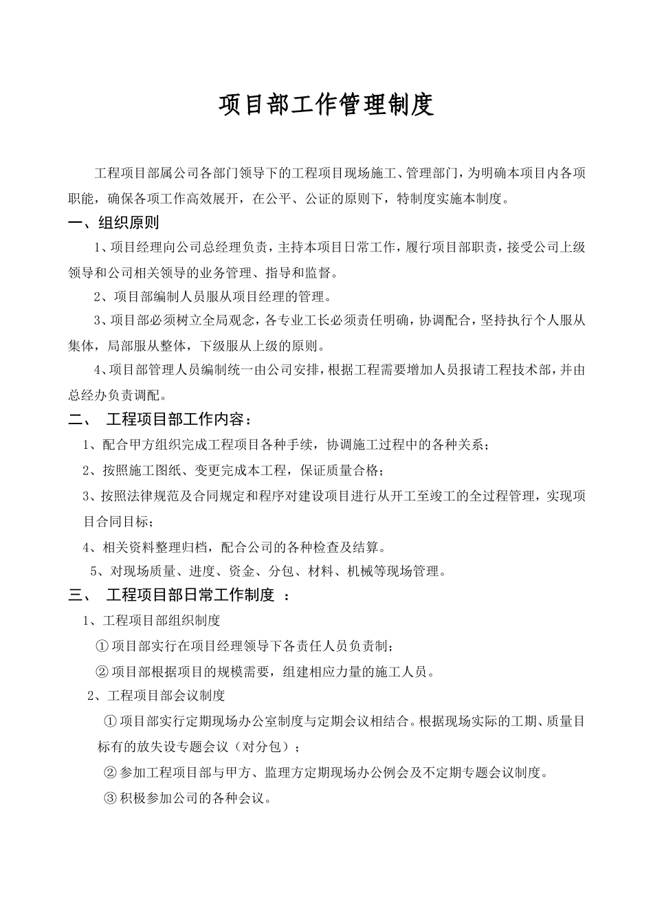 项目部工作管理制度_第1页