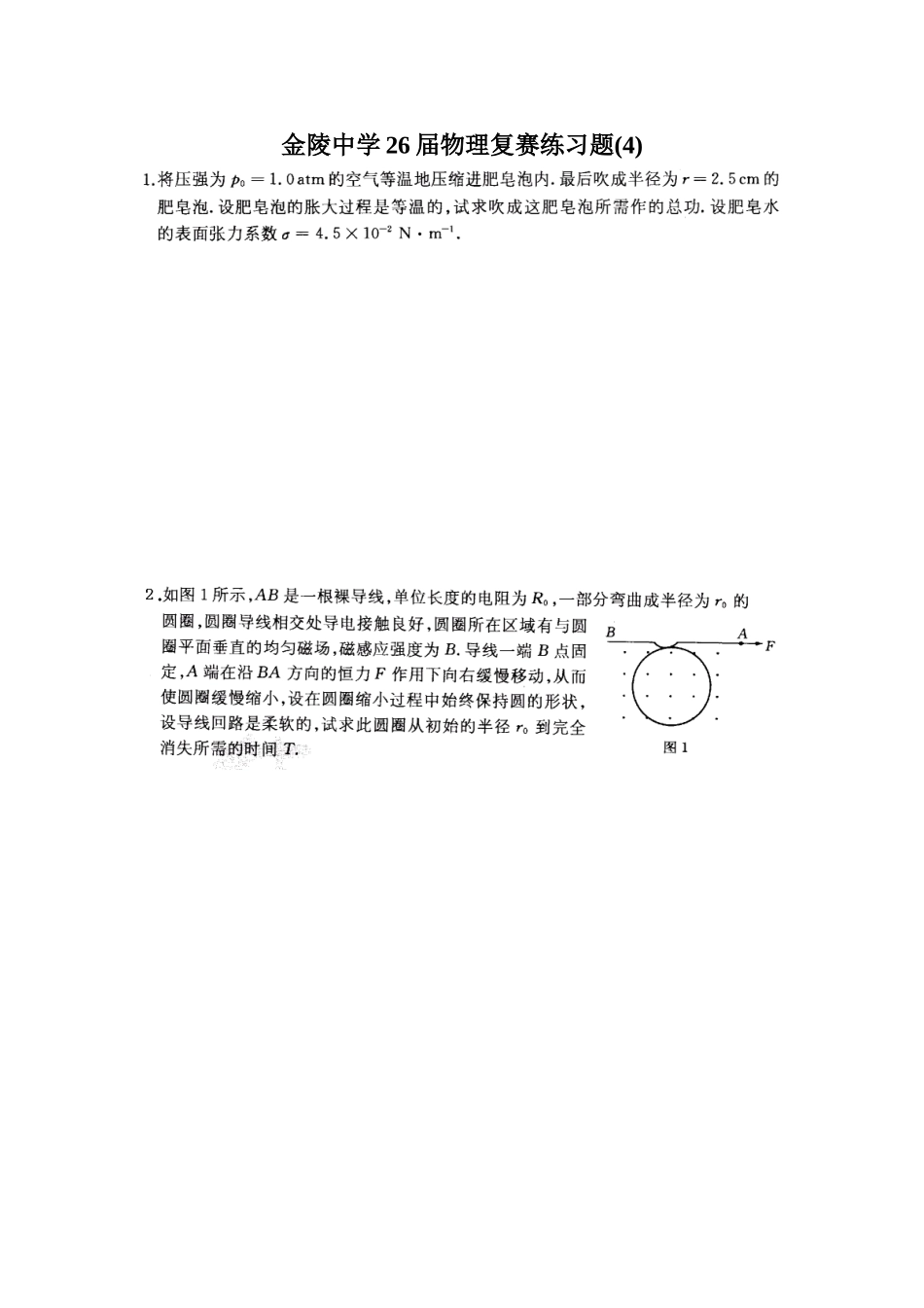 金陵中学届物理复赛练习题_第1页