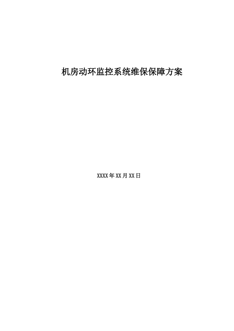 维护保障方案_第1页