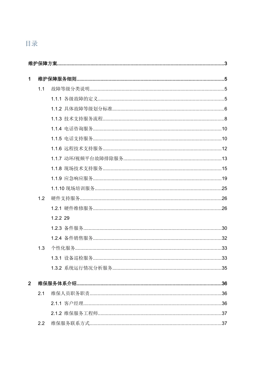 维护保障方案_第2页