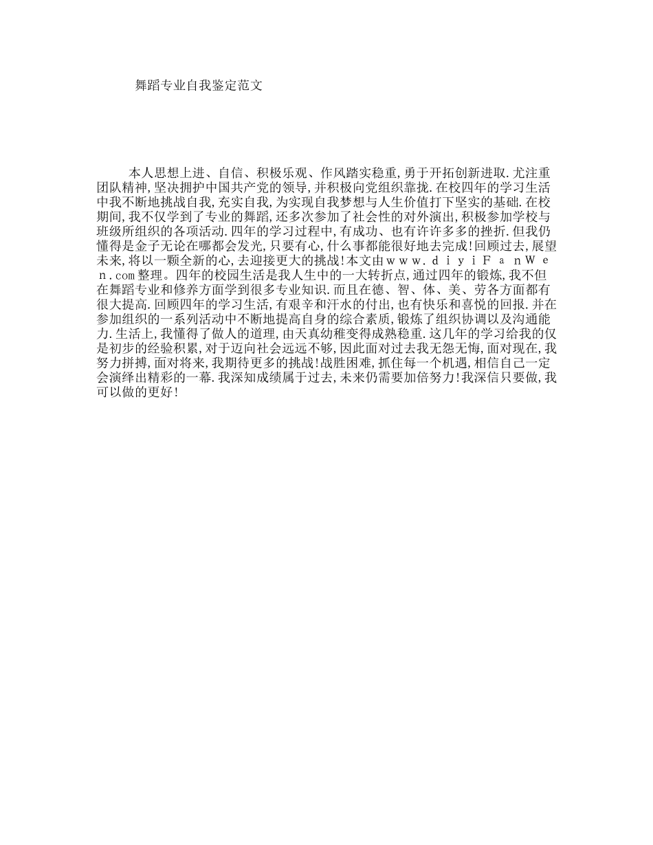 舞蹈专业自我鉴定范文_第1页