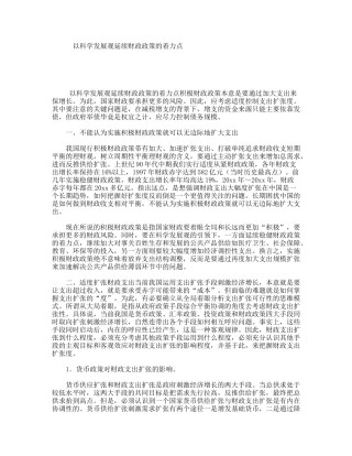 以科学发展观延续财政政策的着力点