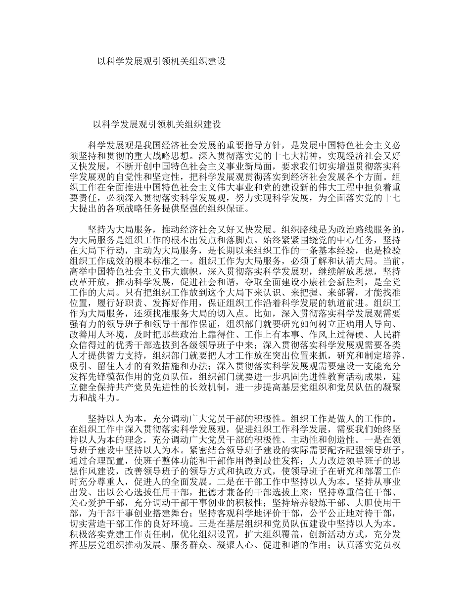 以科学发展观引领机关组织建设_第1页