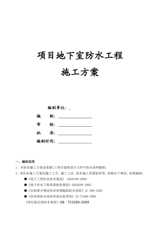 项目地下室防水工程