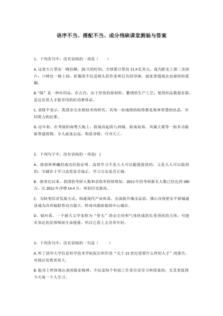 语序不当、搭配不当、成分残缺课堂测验与答案
