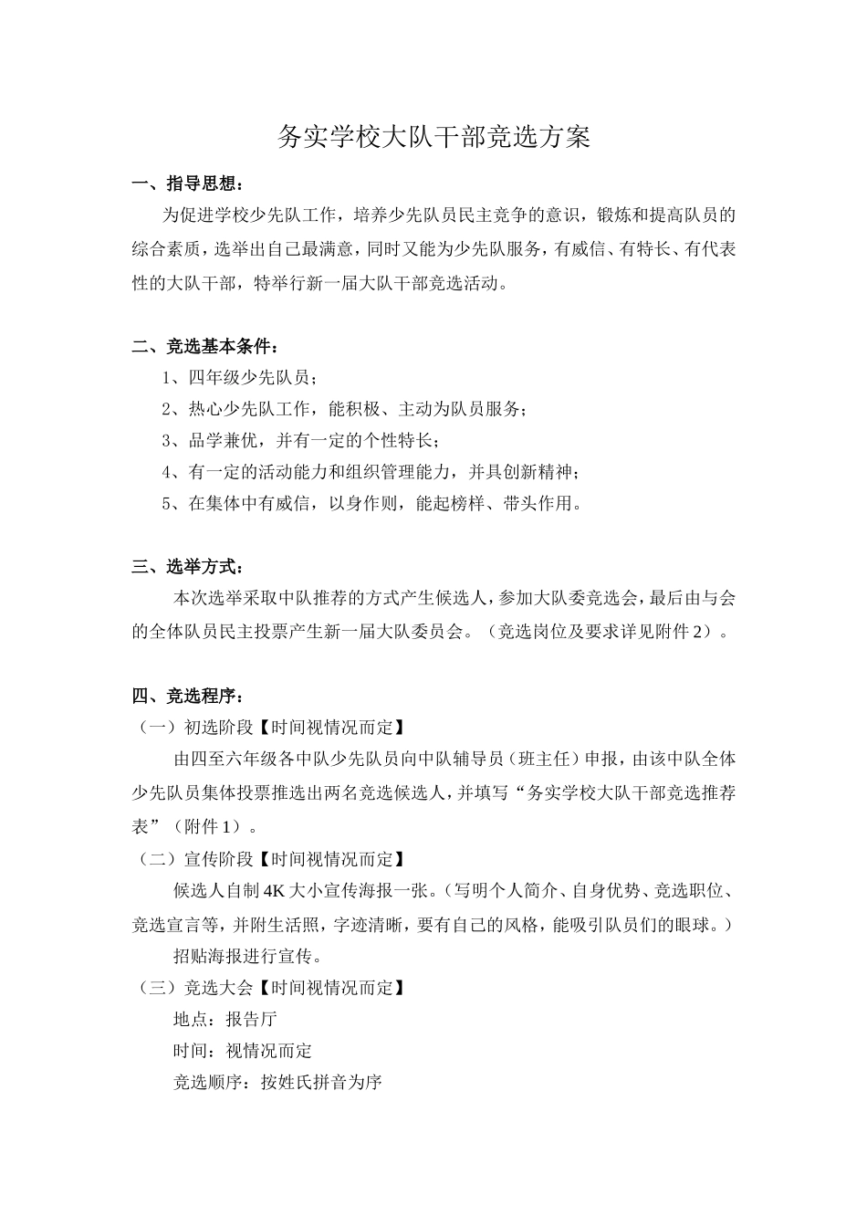 务实学校大队干部竞选方案_第1页