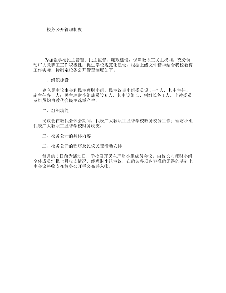 校务公开管理制度_第1页