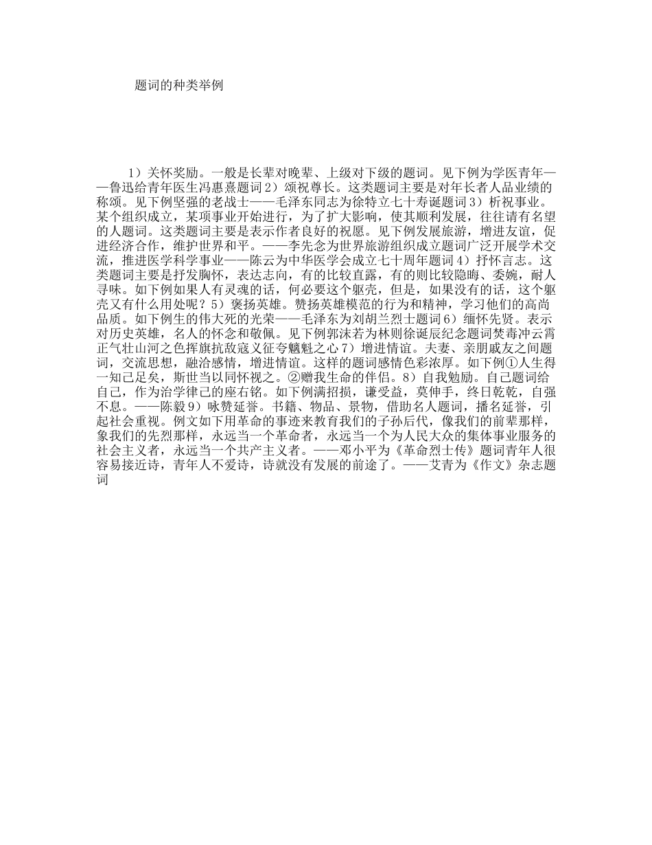 题词的种类举例_第1页