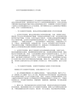 以科学发展观指导检察机关工作实践