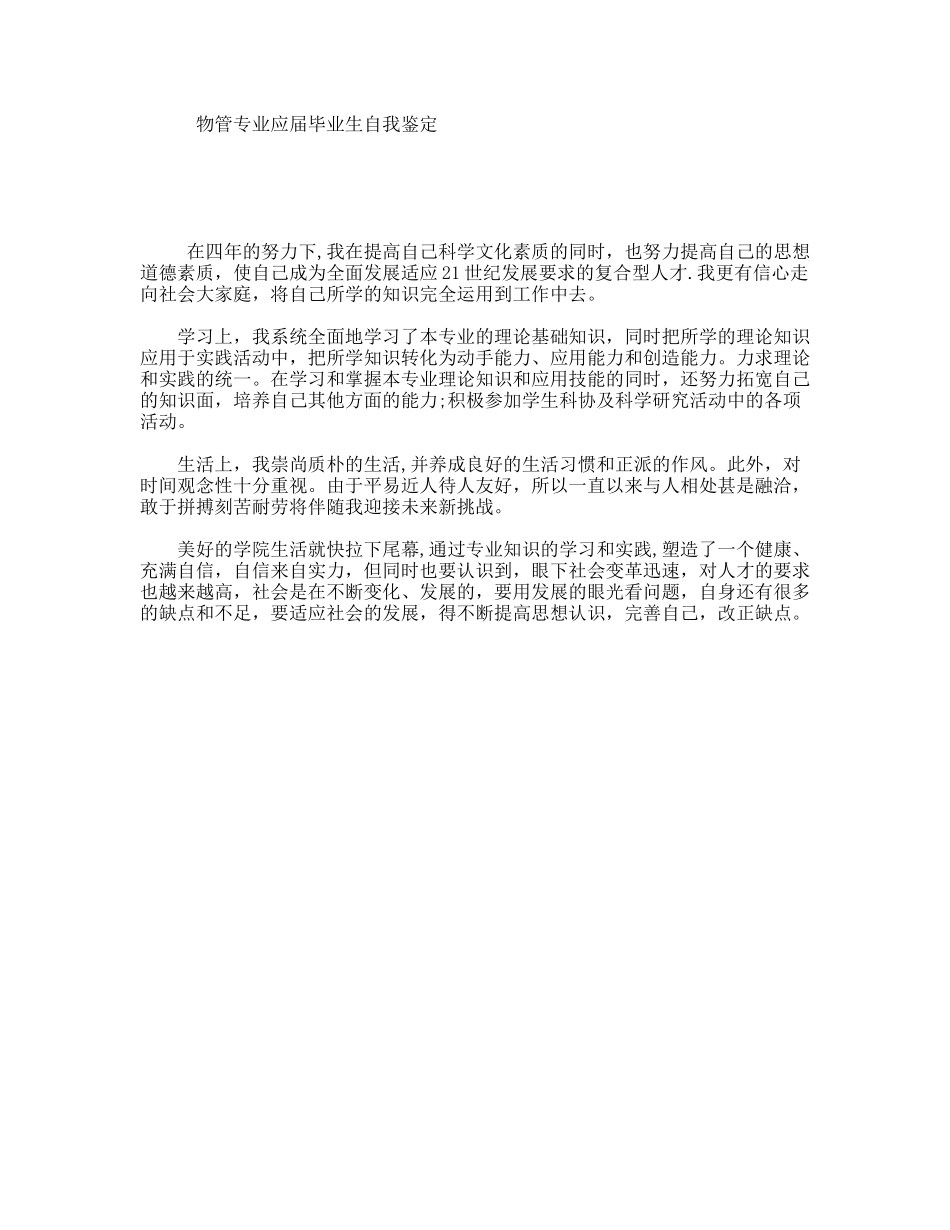 物管专业应届毕业生自我鉴定_第1页